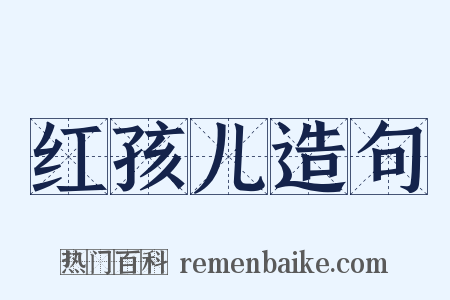红孩儿造句是什么意思的图片